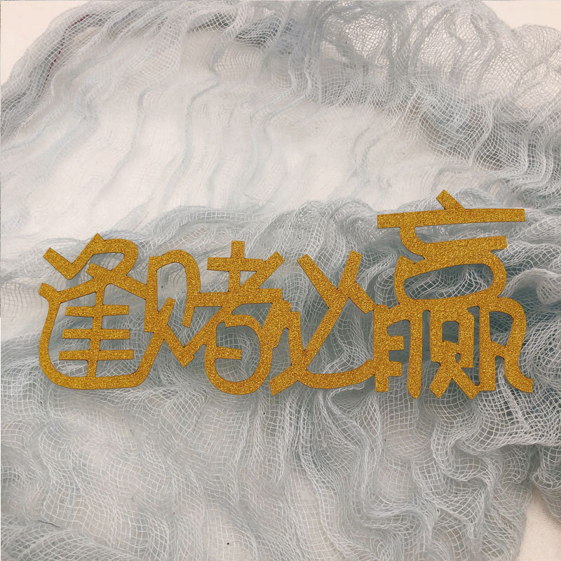 烘焙生日蛋糕装饰数钱数到手抽筋 发财树逢赌必赢金色插牌插件