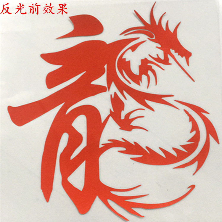 汽车大货车反光贴个性贴纸贴画拉花繁体龙字贴定制创意车贴文字
