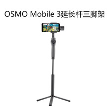 适用于疆OSMO Mobile 3延长杆三脚架大疆OM 4加长杆手持架稳定器