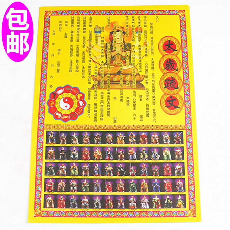 包邮太岁疏文表文纸祈福表筒太星君文疏黄纸表文烧纸福纸一包20张