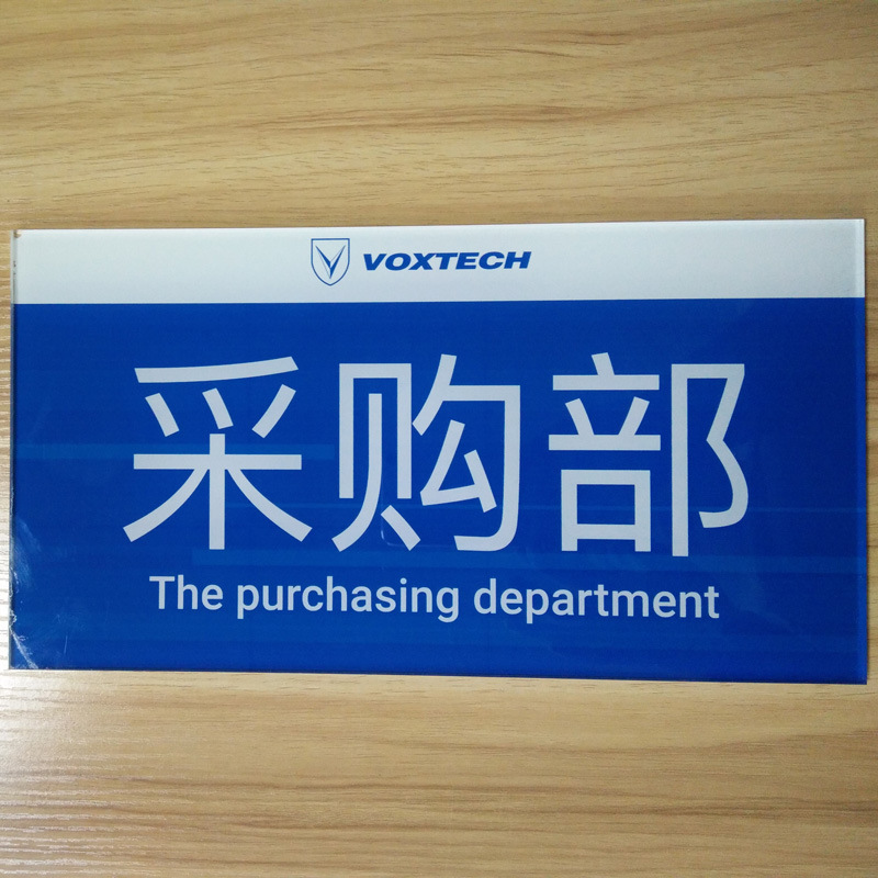 【工厂加工】定制亚克力标牌门牌 公司工厂办公室 采购部牌部门牌