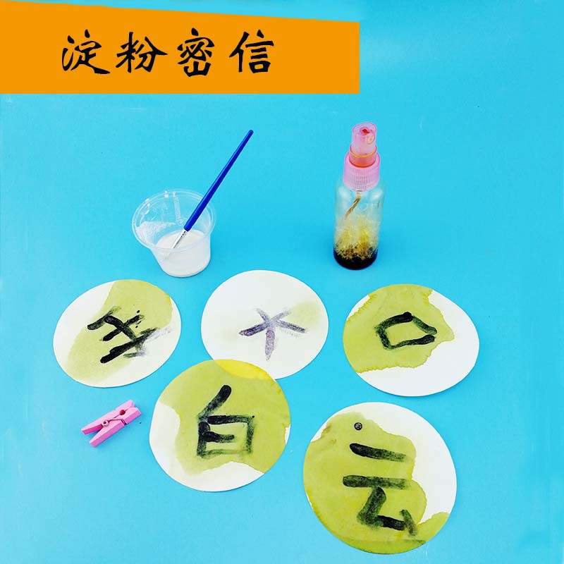 儿童小学生科学化学小实验科技小制作手工益智作业淀粉密信
