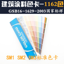 SM色卡 建筑涂料标准色卡 GSB16 1629 2003