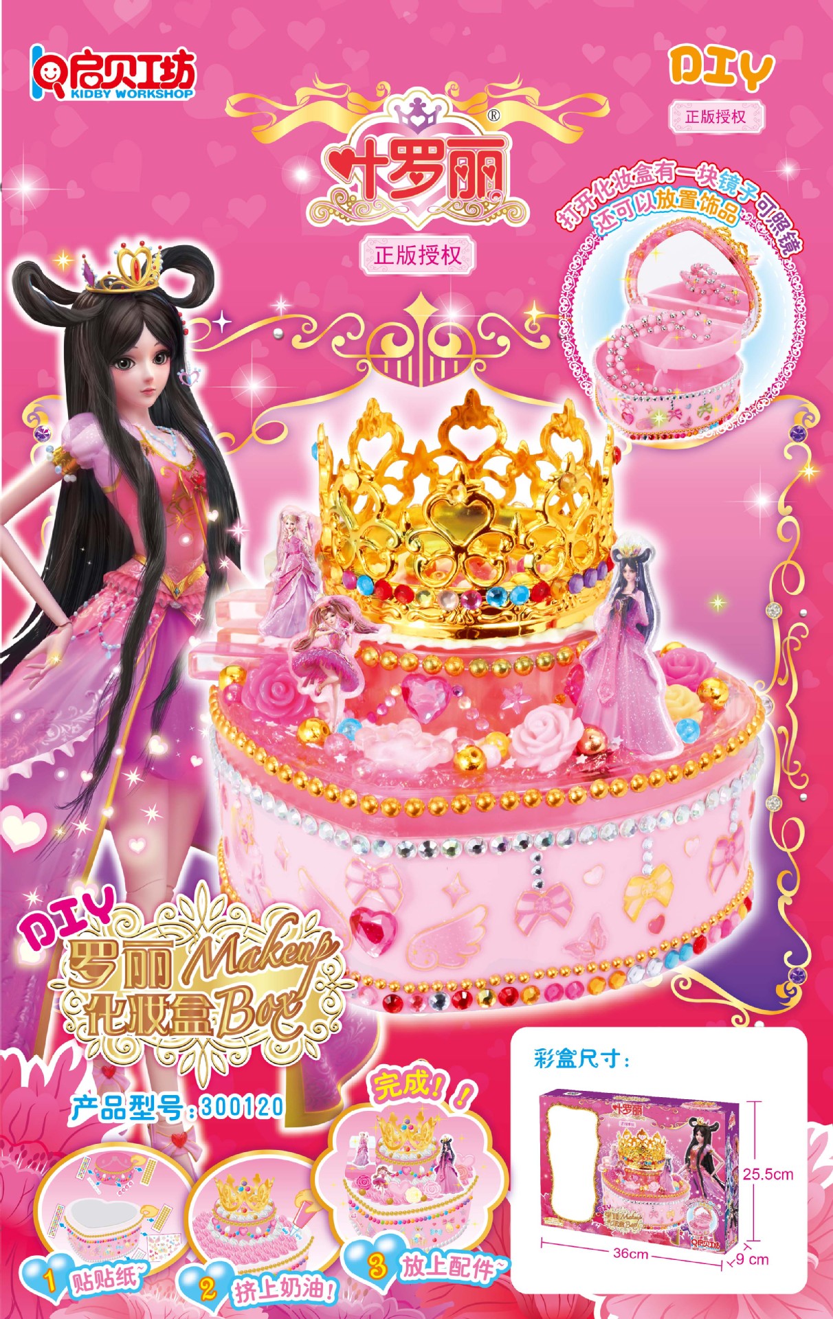 启贝工坊儿童diy叶罗丽新品手工制作化妆盒装饰盒冰公主蛋糕玩具