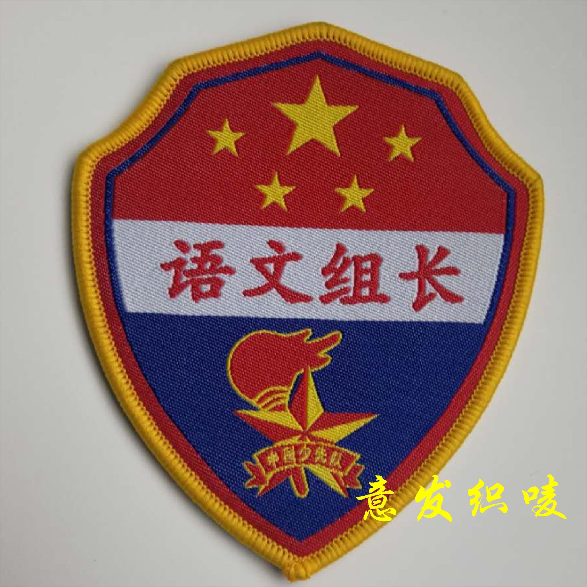 少先队学生会幼儿园校标臂袖章订值日生队长课代表监督员岗定制做