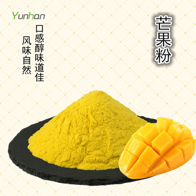 食品级 优质芒果汁粉 芒果粉 高浓度 固体饮料 冷饮 芒果汁粉