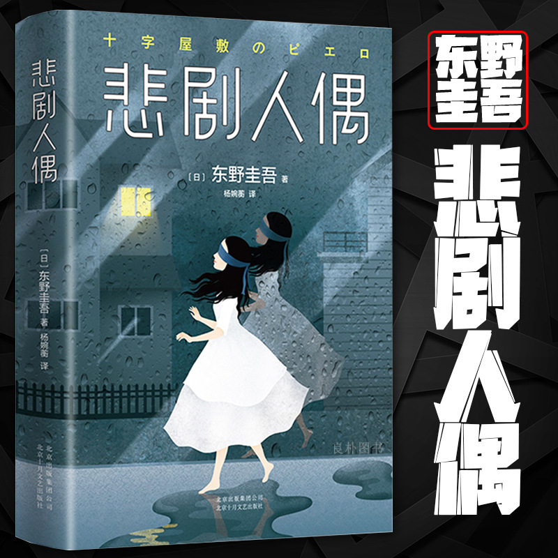 库 精装悲剧人偶 东野圭吾 日本推理小说侦探惊悚外国书 东野圭吾