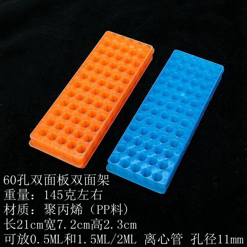 0.5ml/1.5ml/2ml离心管架60离心管孔双面板双面架ep管架pcr管盖子