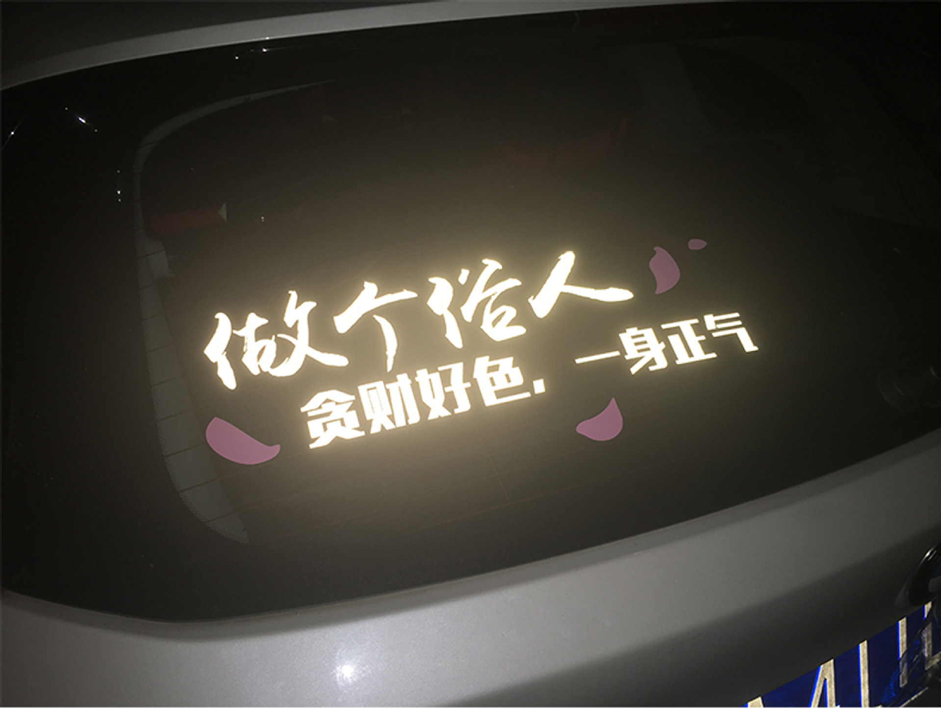 做个俗人个性搞笑反光车贴 网红贴纸 一身正气汽车玻璃贴纸定制