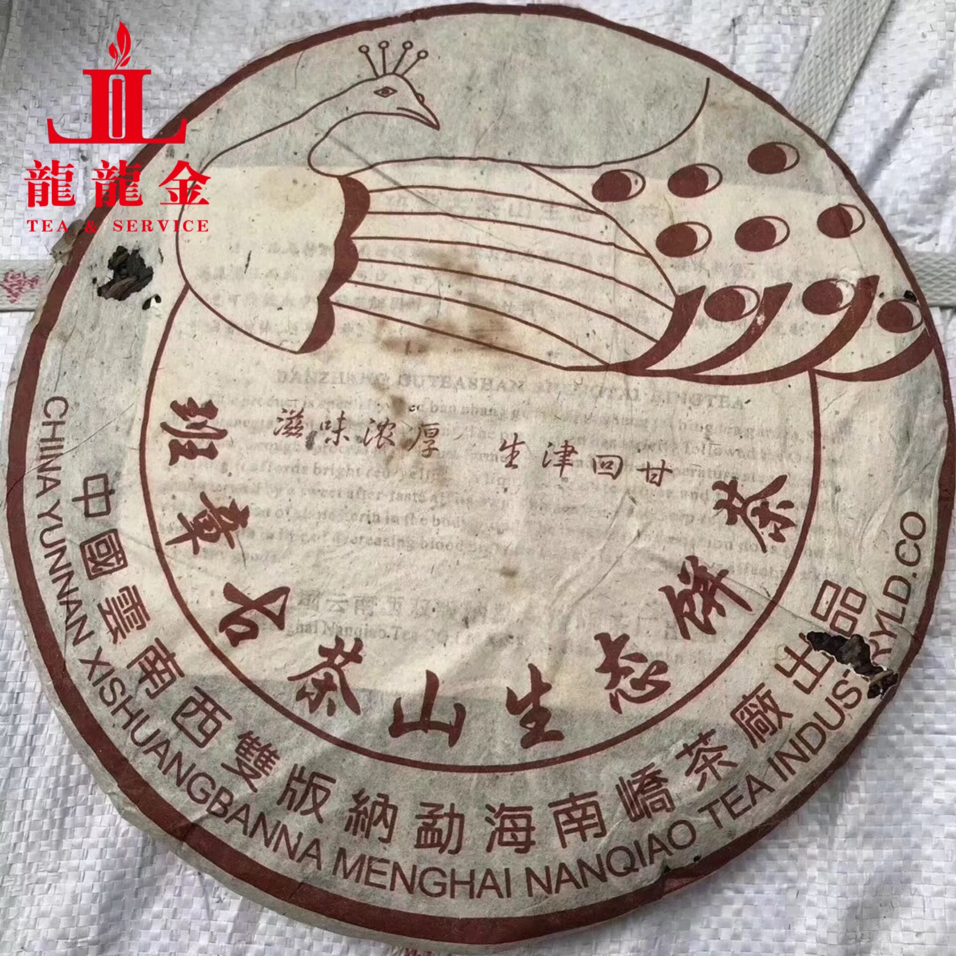 普洱茶2004年南峤茶厂班章古茶山生态饼茶孔雀生饼357克