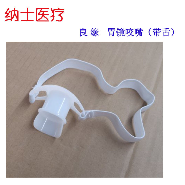 良缘 一次性使用胃镜咬口 牙垫 雾化口垫 松紧有舌无舌口垫