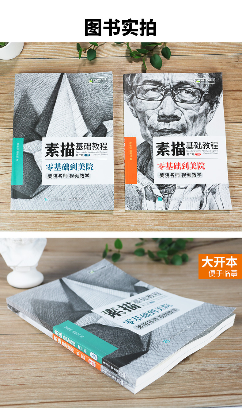 华研教育官方自营 素描基础教程第二版上下册 美术图书素描图书