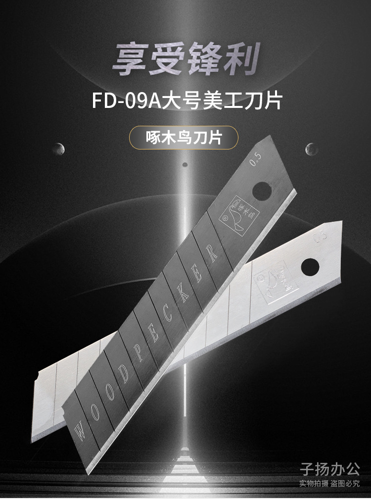 啄木鸟美工刀片黑刃fd-09a大号18mm工业用壁纸裁纸皮革介刀片批发