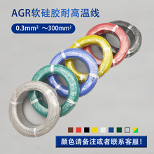 agr软硅胶镀锡铜芯耐高温电线0.75/1/1.5/2.5/4/6/10平方厂家