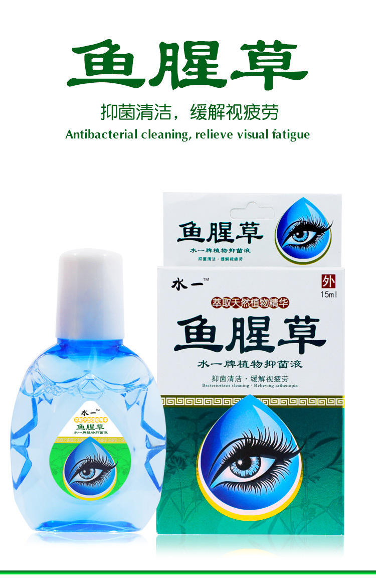 鱼腥草植物抑菌液缓解疲劳视力模糊眼药水干涩流泪护眼明目滴眼液