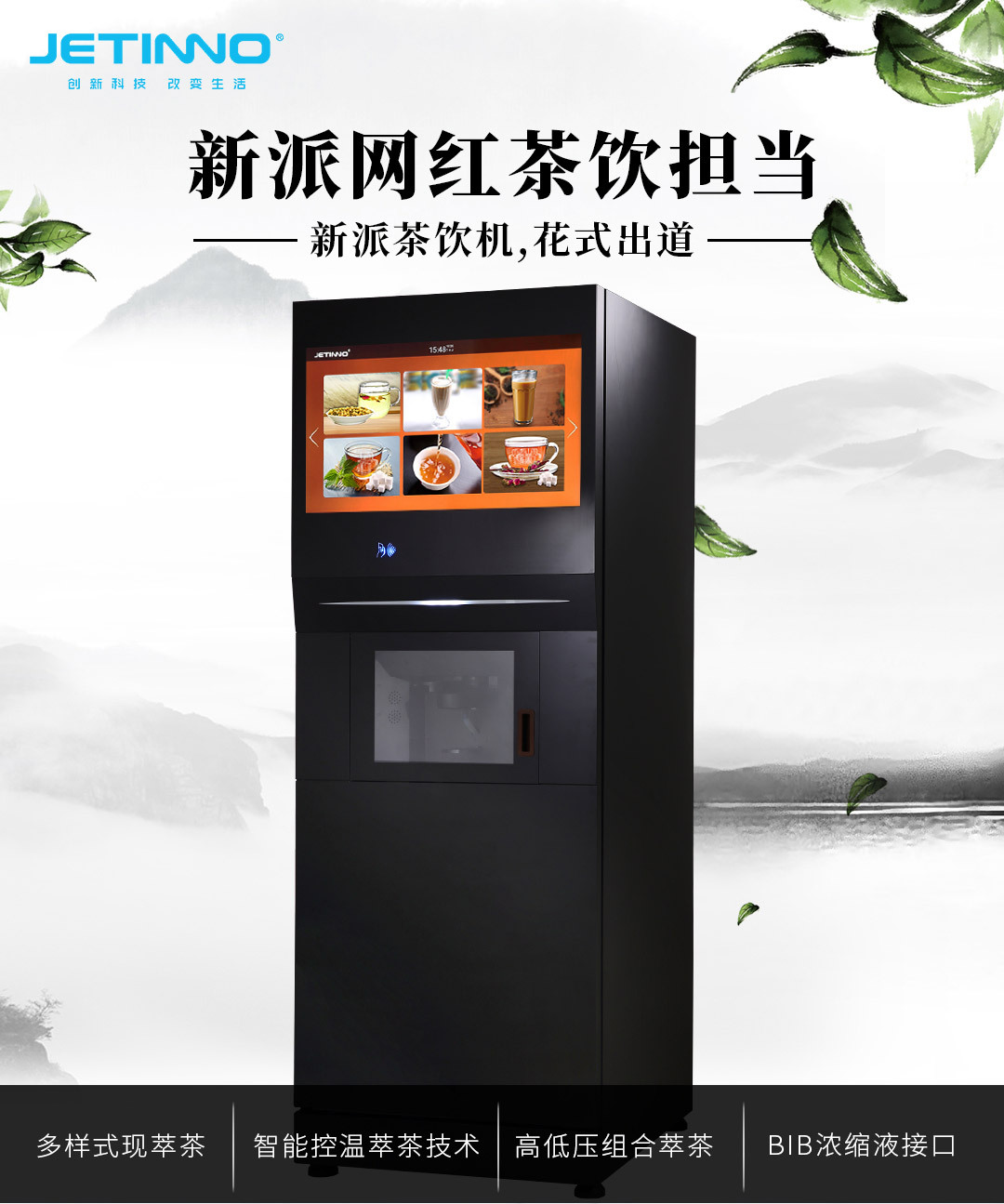 技诺自助茶饮机现萃茶饮贩卖机医院影院机场商用无人泡茶机