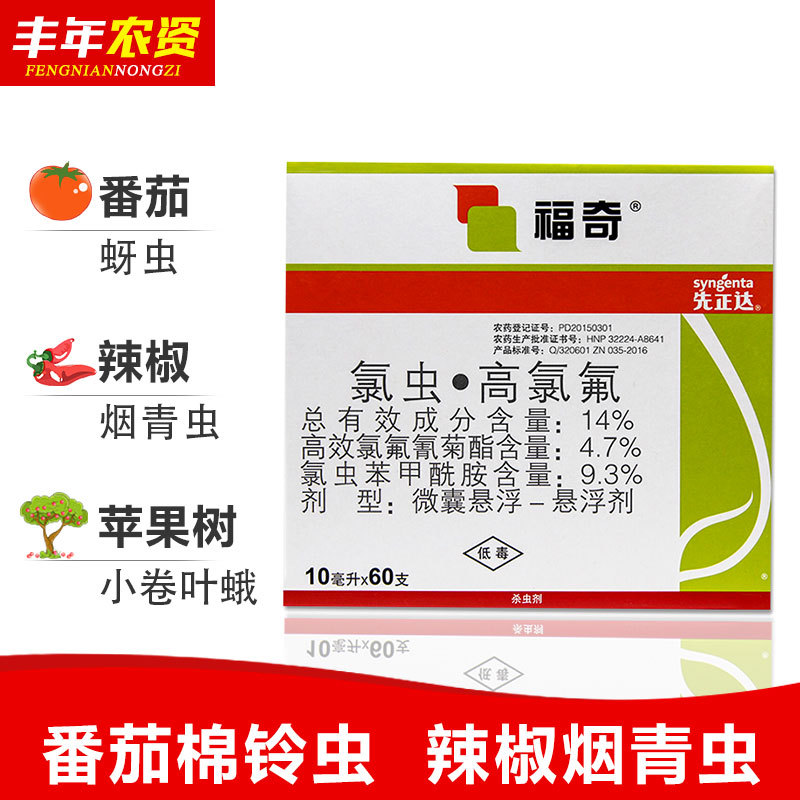 先正达福奇氯虫苯甲酰胺高效氯氟氰菊酯蚜虫青虫杀虫剂农药10ml