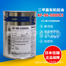 信越KF-96-5000CS二甲基有机硅油柔软剂日本原装水性涂料纺织助剂
