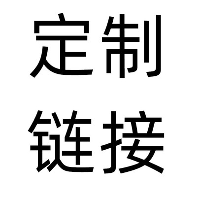 嘉银珠宝 定制链接