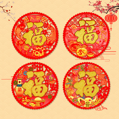 2020过年新年新春鼠年福字贴画门贴窗花门画圆形福字贴乔迁玻璃贴