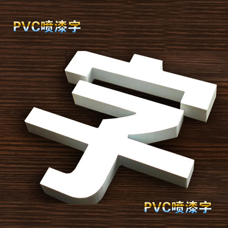 雪弗板字 PVC发光字 3D立体发光字 会展广告字 立体效果字 彩色字