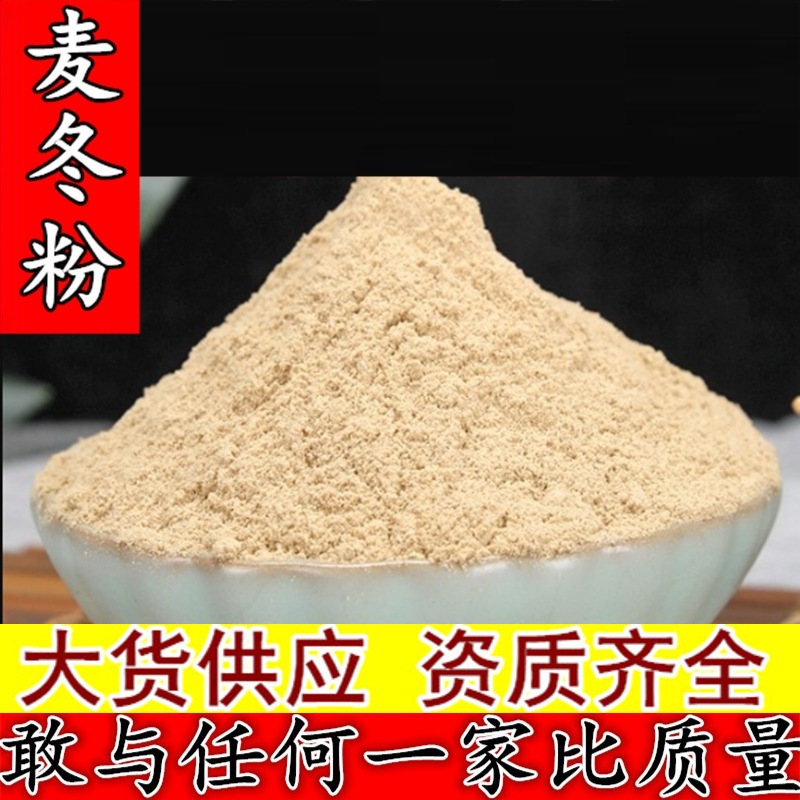 中药材四川麦冬麦冬粉现磨超细麦冬粉各种中药粉