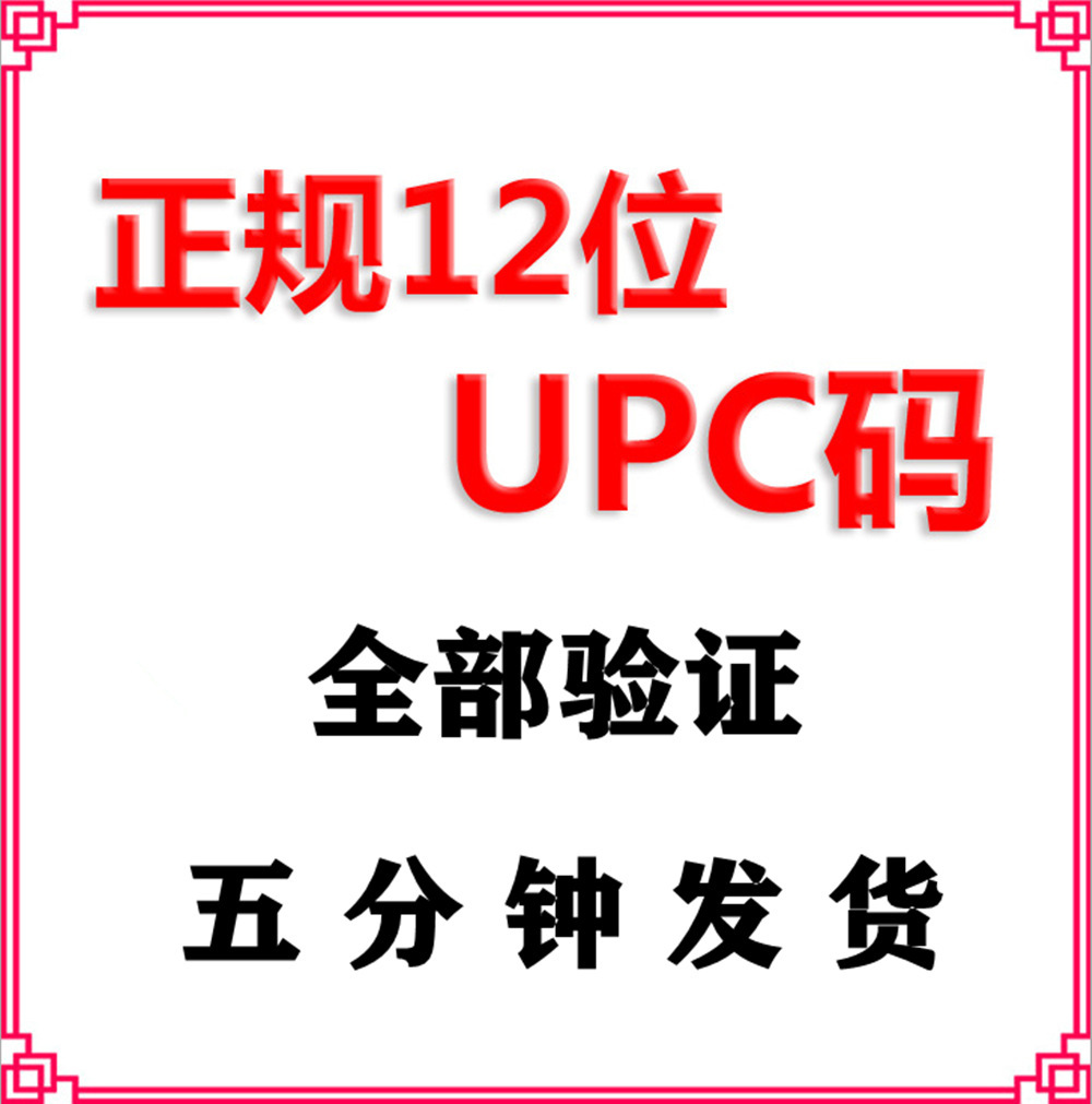 亚马逊upc码产品上架分类审核全站正规upc