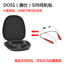 适用DOSS （德仕）S09颈挂式无线运动跑步入耳式蓝牙耳机保护包