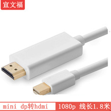 厂家直销迷你dp to hdmi转接线1.8米 minidp转hdmi 1080p批发现货