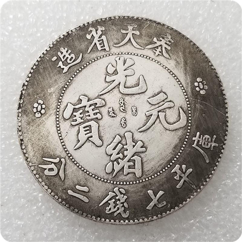 仿古加厚清朝光绪元宝奉天造七钱二分纪念币做旧银元#0151-阿里巴巴