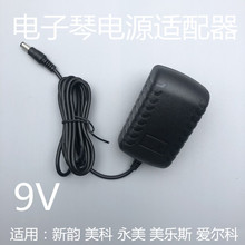 12V9V500mA美科永美雅马哈新韵电子琴通用电源线适配器插头充电器