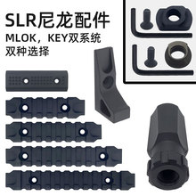 精击KEY MLOK尼龙导轨护木阻手器尼龙帽套通用高品质跨境热销