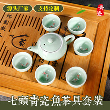 现货供应7头青瓷鱼茶具套装功夫茶具整套带鱼陶瓷茶杯可印字