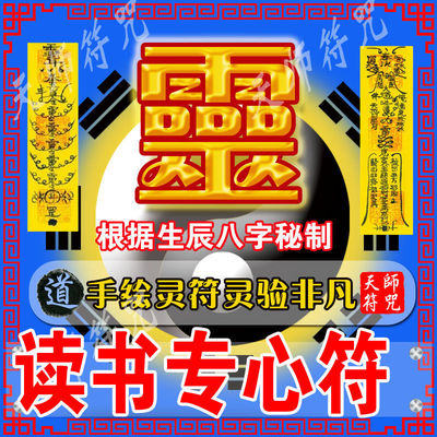 读书专心符定心静心认真学习进步提高考试好成绩开光文昌符咒灵符