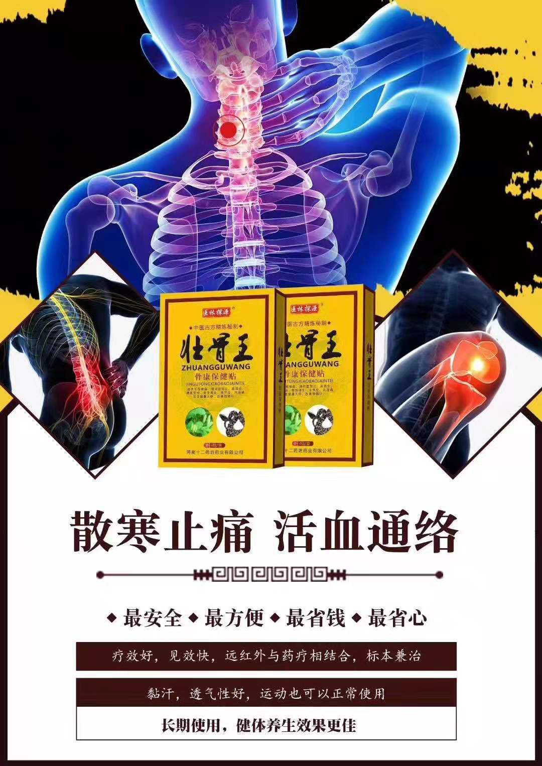 壮骨王骨康保健贴颈椎腰间盘突出腰肌劳损骨质增生关节疼痛膏药贴