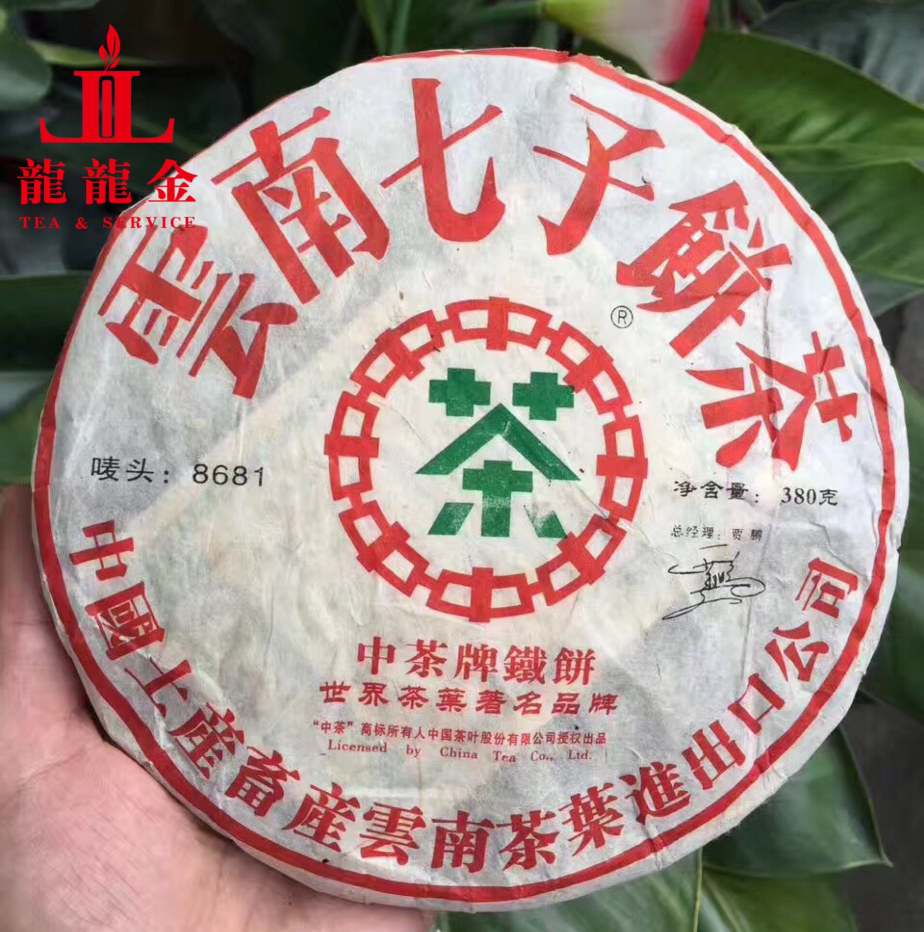 普洱茶生茶2006年中粮中茶牌梅花印铁饼8681绿印380克