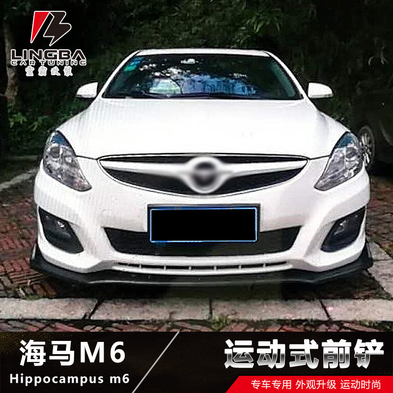 适用于海马m6改装小包围 m6专用亚光黑前铲前唇前杠改装下巴饰件