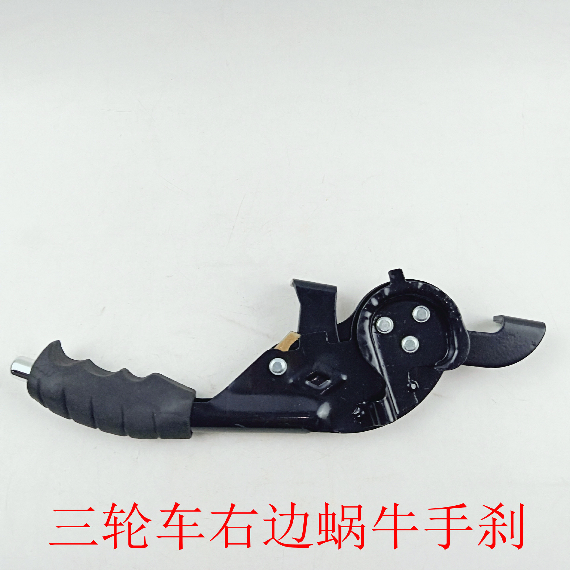 电动三轮车配件 电动三轮车手刹 右边 蜗牛手刹 电动车配件