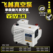 飞越真空泵 VALUE  VSV-020食品真空包装机VSV-20P互换莱宝SV16B