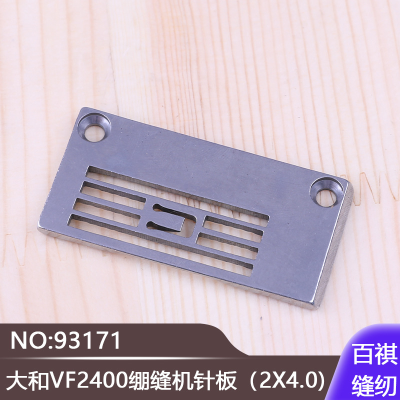 工业缝纫机三针五线针织冚车大和vf2400绷缝机针板2x4093171