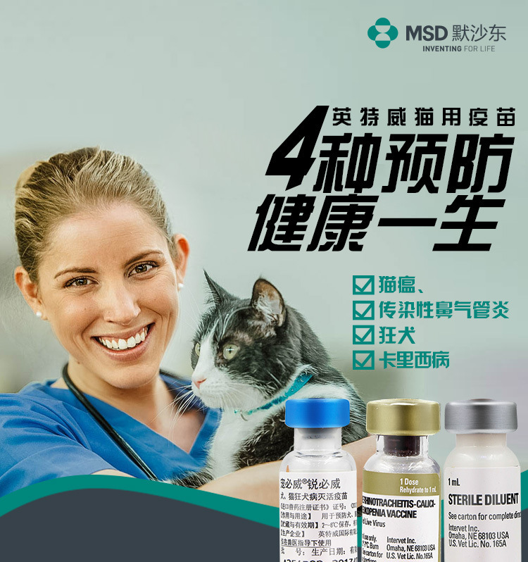 荷兰英特威猫三联 辉瑞妙三多 猫疫苗狗疫苗批发 一件代发