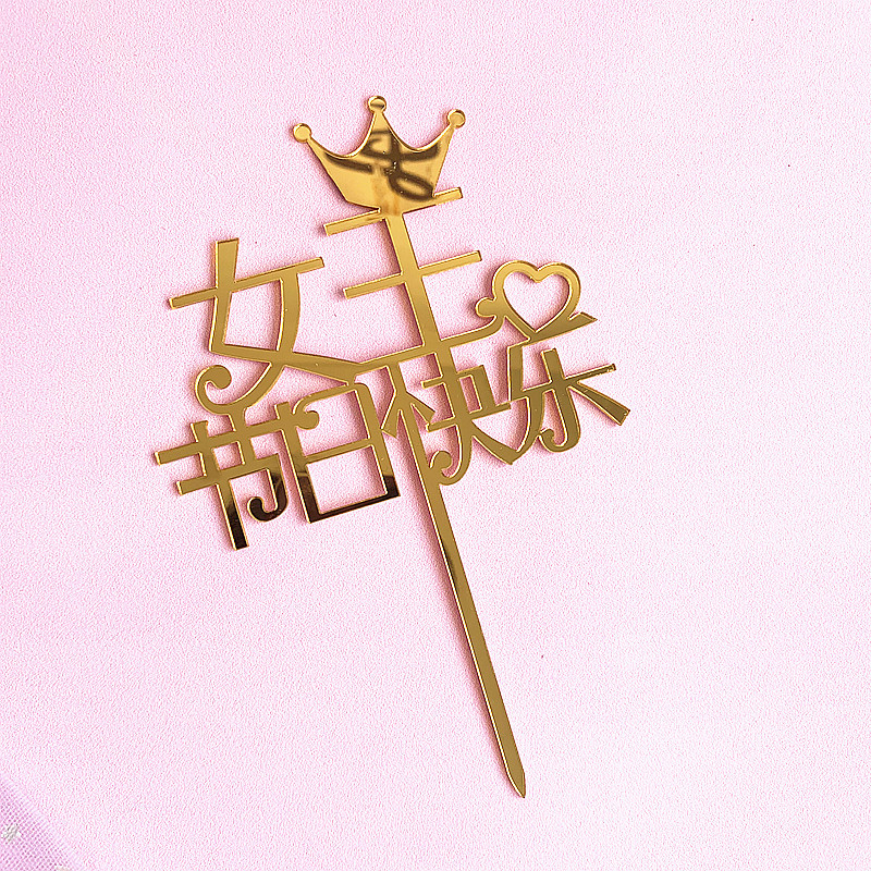 皇冠女王节日快乐母亲节亚克力蛋糕插牌生日蛋糕装饰插旗甜品装扮