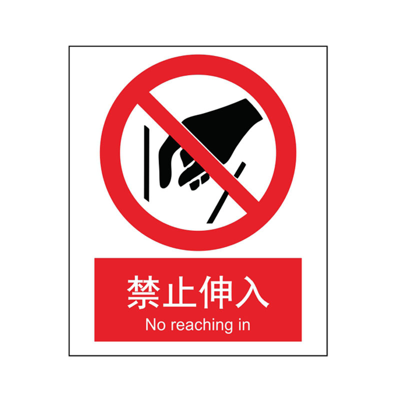 热销禁止伸入警示标识防机械伤害手标示不干胶标志安全警告标贴纸