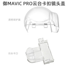 适用于大疆御MAVIC PRO相机支架云台保护罩镜头盖卡扣固定锁扣