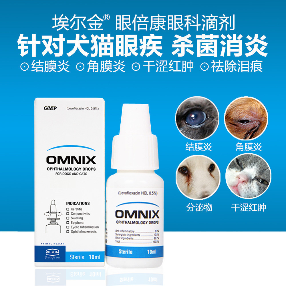 埃尔金眼倍康滴眼液犬猫通用角膜结膜眼部清洁眼药水10ml