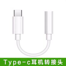 type-c转3.5mm转接头乐视转3.5手机耳机转换适用安卓音频转接线