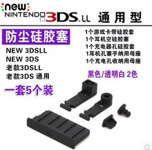3DS防尘塞 NEW 3DSLL游戏机卡槽硅胶塞 新大三防尘塞 黑白两色
