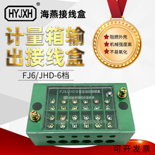 海燕 接线盒FJ6/JHD-5/F(6档) 计量箱输出接线盒 6进6出 接线端子