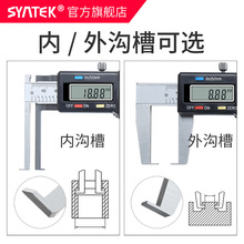 syntek内沟槽数显卡尺高精度外沟槽卡尺10-150mm内孔内槽测量卡尺