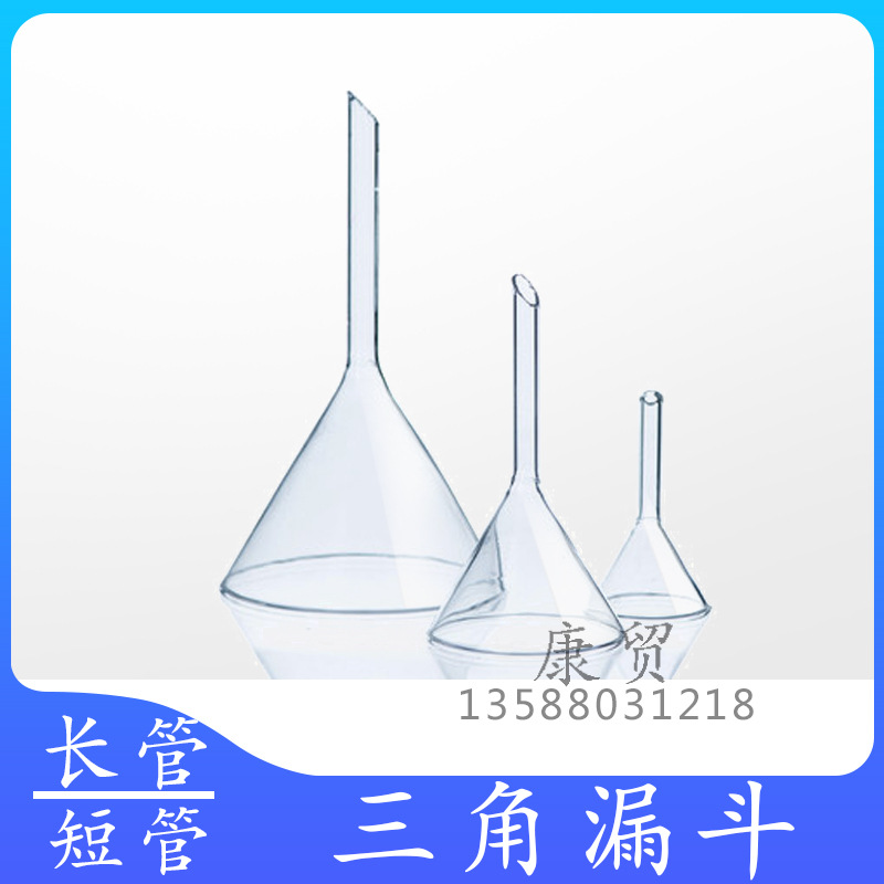 玻璃加料漏斗 三角玻璃漏斗 短管漏斗 实验玻璃装置
